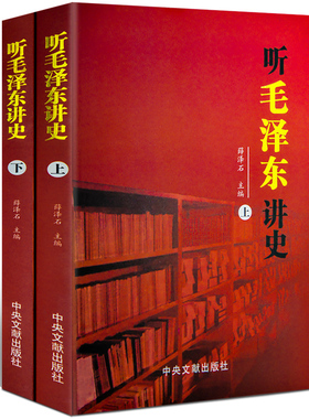 红色经典 听毛泽东讲史 全2册 薛泽石编毛泽东讲述历史事件及人物 原文+听讲参考中央文献出版社 毛泽东讲中国历史书籍