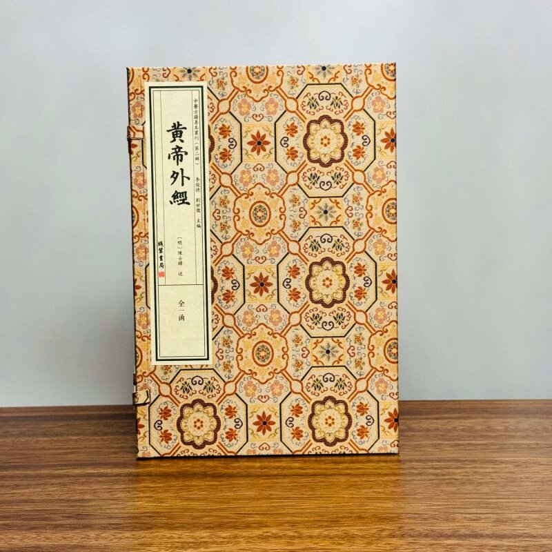 正版宣纸线装 黄帝外经 全一函共三册 线装书局