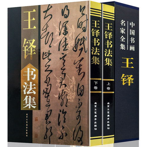 王铎书法集 正版全2册16开精装铜版纸彩印附释文 王铎书法作品集字帖行书帖草书帖 五律诗七律诗 王铎书法大全 中国书画名家全集