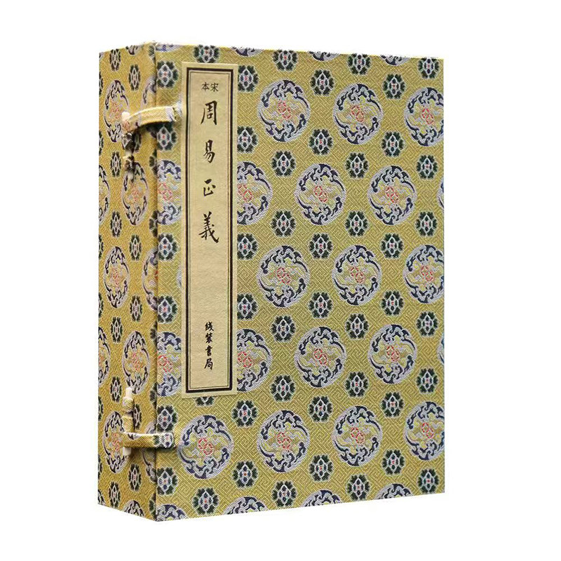 宋本周易正义（据国图藏南宋初国子监刻《周易》单疏本影印 16开线装 全一函八册）线装书局