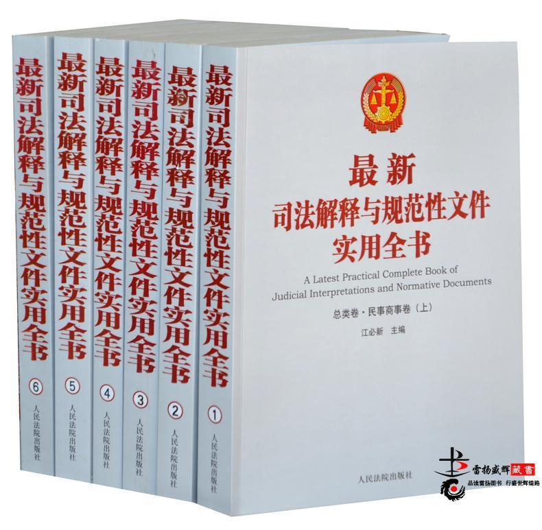 全套6册 司法解释与规范性文件实用全书 江必新主编 人民法院出版社出版 司法解释全书 法律法规解释汇编法律书籍正版图书