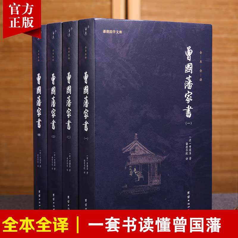 【4本】曾国藩家书全编正版集
