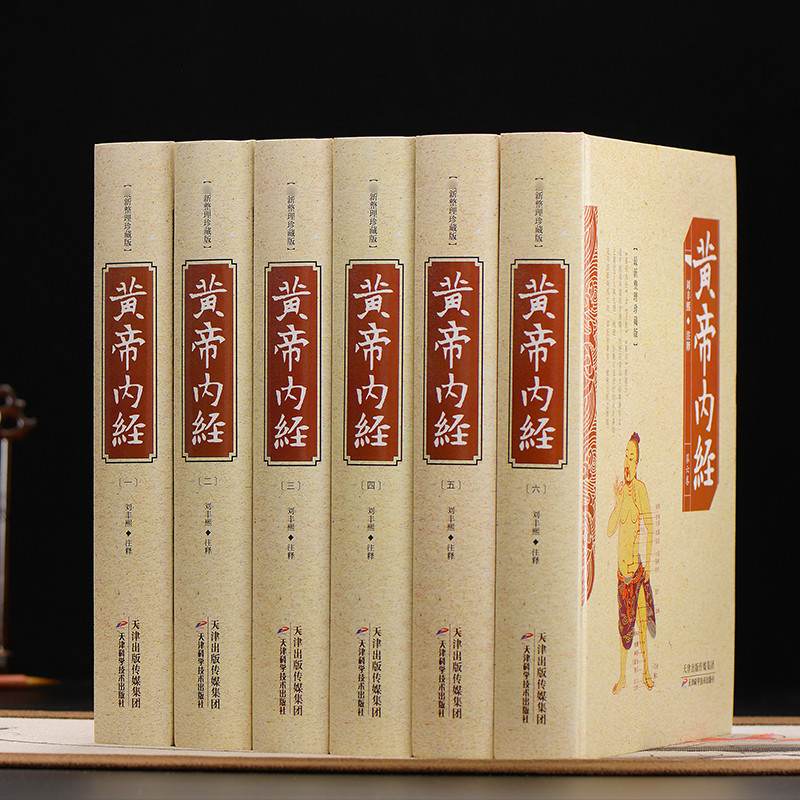 黄帝内经 精装16开全6册 全本黄帝内经灵柩养生智慧 黄帝内经全集 传统中华养生书籍