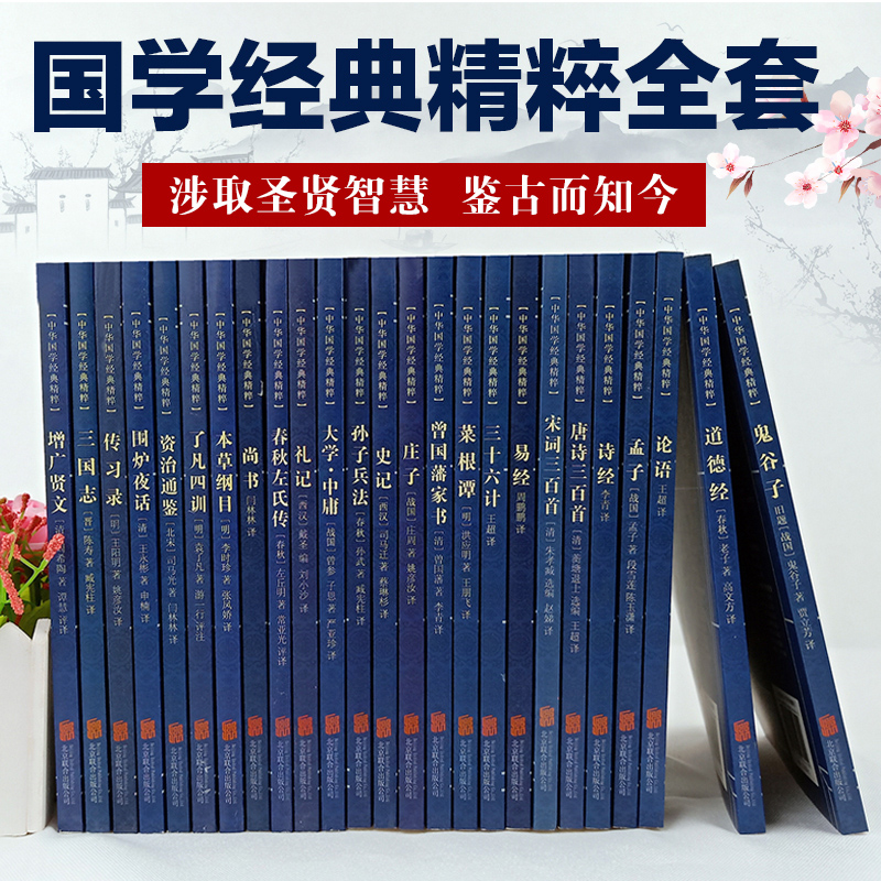 国学经典全套正版25本论语孟子鬼谷子道德经大学中庸孙子兵法菜根谭传习录唐诗宋词诗经原文注释译文国学经典书籍
