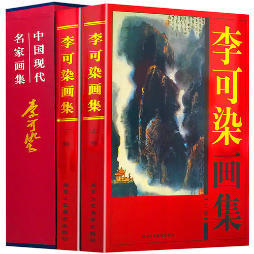 李可染画集 彩图版大16开全集2卷精装 李可染水墨山水写生画集 中国现代名家名作绘画大师作品精品集 正版书籍