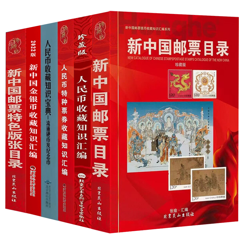 新中国邮票目录 邮票特色版张目录人民币收藏知识汇编人民币流通硬币及纪念币收藏知识宝典人民币特种票券收藏 金银币收藏知识汇编