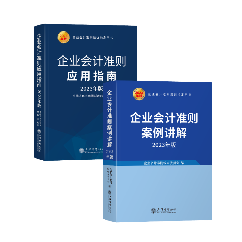 全套2册2023版企业会计准则案例讲解+企业会计准则应用指南立信会计出版社会计科目和主要财务处理基本准则财政部培训用书