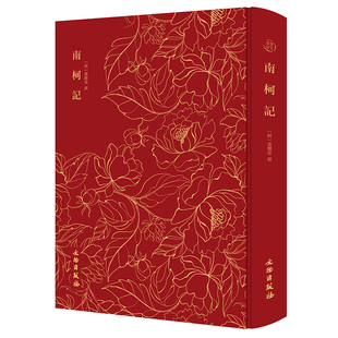 南柯记 (明)汤显祖撰 文物出版社