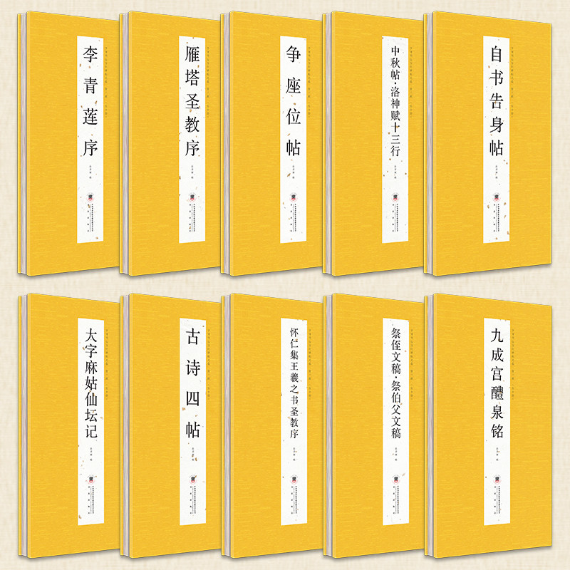 【全10册】第三辑 中华传统书法艺术文化 经折装 中国历代经典碑帖书法鉴赏临摹字帖书中秋帖.洛神赋十三行雁塔圣教序九成宫醴泉铭