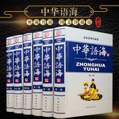 整理珍藏版 谚语歇后语俗语楹联大全 精装 成语典故名言警句诗词曲赋谚语谜语 诗词谜语现代汉语辞海辞典 16开全6册 中华语海