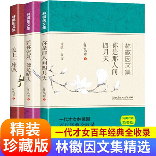 精装3册林徽因的书 全集正版图书 爱上一座城恋 你若安好便是晴天 你是那人间四月天 林徽因文集珍藏版散文诗集随笔现当代文学畅销