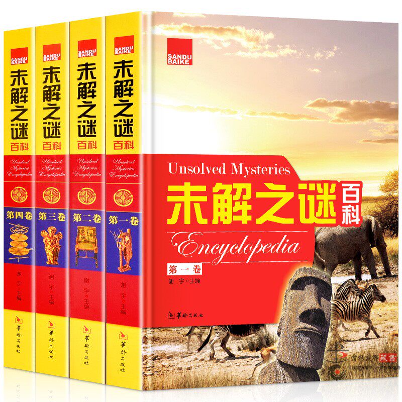 未解之谜百科彩图版全4册精装附手提袋 科学知识青少年读物 探索奥秘世界 自然奇观 地理百科 中华历史世界历史外星文明