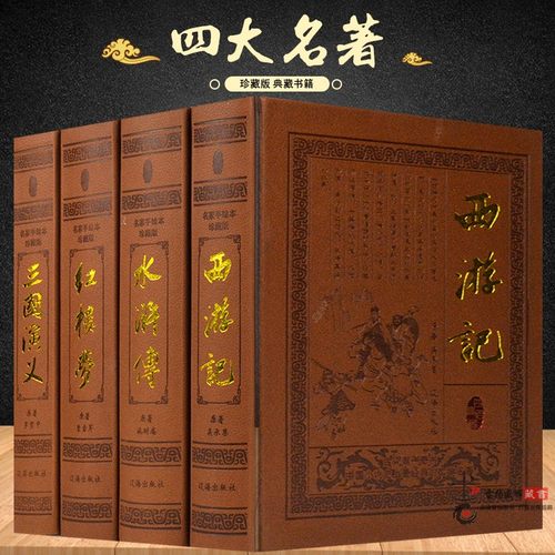 四大名著 全套原著版精装4册正版书籍原版四大名着水浒传三国演义红楼梦原著西游记中国古典四大名著世界名著原版畅销书