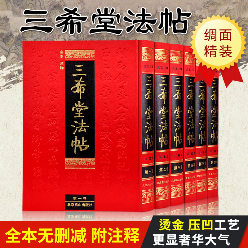 三希堂法帖珍本 正版三希堂石渠宝笈法帖 中国书法鉴赏全集精装6卷 三希堂帖 三希堂藏书 三希堂画宝 三希堂画谱 三希堂法帖全集