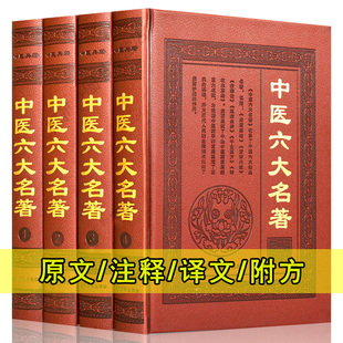 中医名着 中医六大名著 皮面原文注释译文附方偏方温病条辨千金翼方神农本草经伤寒论黄帝内经金匮要略 中医养生正版 全4册精装 书籍