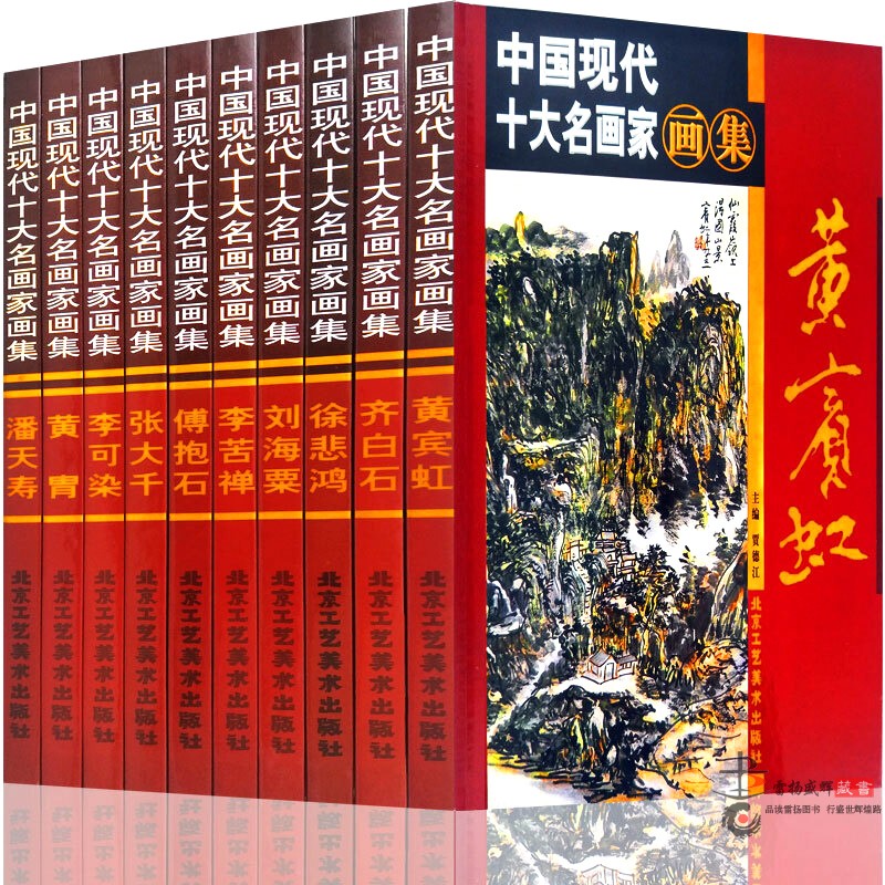 中国现代十大名画家画集 全集10册精装铜版纸彩印齐白石徐悲鸿黄宾虹傅抱石张大千潘天寿李苦禅绘画作品中国十大名画家画集正版 书籍/杂志/报纸 绘画（新） 原图主图