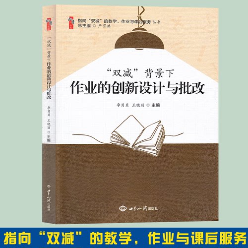 双减背景下作业的创新设计与批改