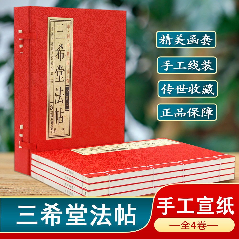 【中国书籍国学馆】三希堂法帖一函四册宣纸线装 书法篆刻钦定御刻三希堂历代名家书法字帖真迹中国传世书法艺术碑帖鉴赏作品集