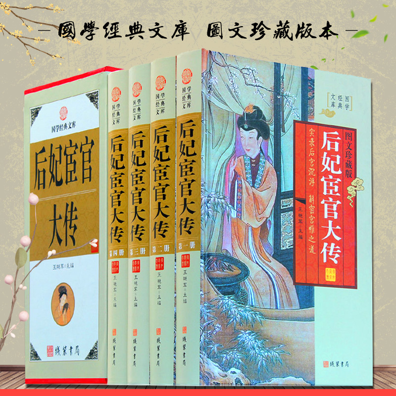 后妃宦官大传 精装16开4册 图文版 历史人物传记 宫廷后妃传  皇后传  实录后宫沉浮 解密宫闱之道  正版书籍