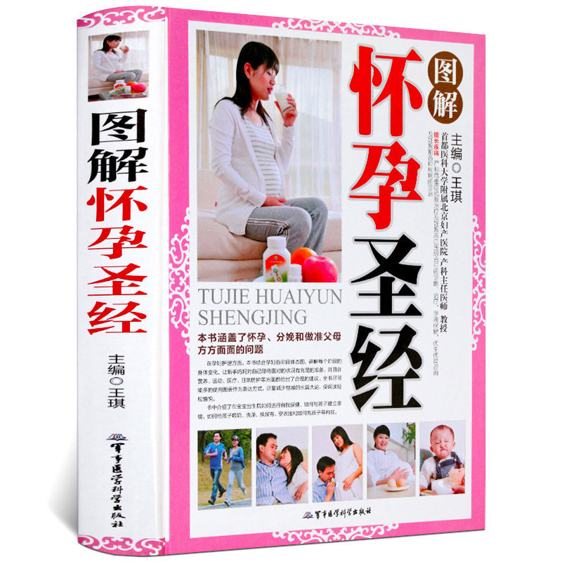 图解怀孕圣经 孕妇百科全书 孕期书籍大全 怀孕营养书大全怀孕40周孕妇孕期书籍怀孕 孕产孕妇书籍 怀孕书籍 备孕畅销正版图书籍