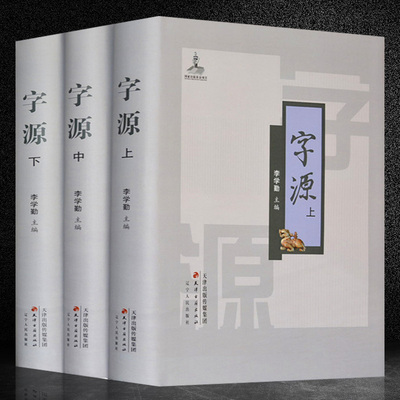 字源 精装16开本全套3卷 天津古籍出版社 古汉语字典词典 汉字字源 现代汉语辞海/词源辞海工具书 汉语常用字典图书 正版书籍