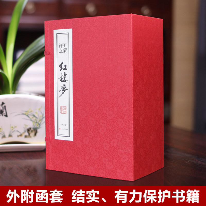 【善品堂藏书】王蒙评点 红楼梦 典藏版一函八册手工线装版古籍书宣纸国学经原著译注经典书籍石头记全套正版完整版珍藏