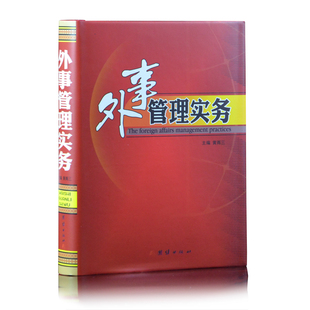 团结出版 外事管理实务全1册精装 社定价368元 全新正版