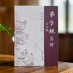 弟子规全文正版 国学版 朗诵力行本原文注音译文解读弟子规书籍弟子规儿童版 注音版 成人 弟子规书正版 弟子规注音完整版