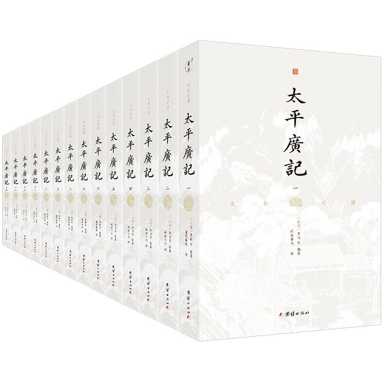 文白对照太平广记原著无删节