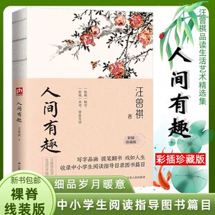人间有趣 汪曾祺 裸脊锁线 彩插珍藏版 人间系列 汪曾祺品谈生活与艺术之美文艺杂谈 汪曾祺散文作品集现当代文学散文人间草木有趣
