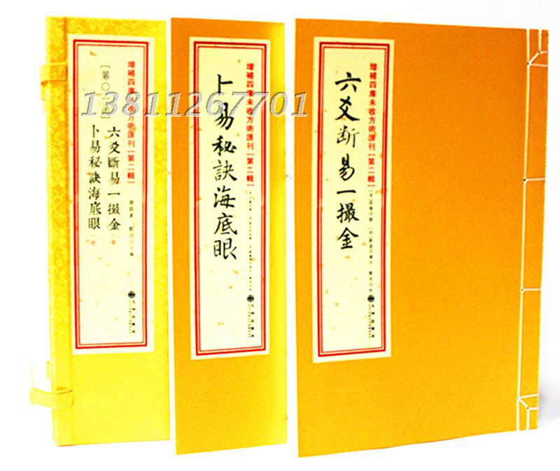 第二辑第1函:六爻断易一撮金·卜易秘诀海底眼