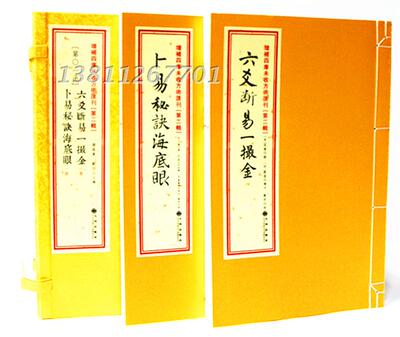 第二辑第1函：六爻断易一撮金·卜易秘诀海底眼