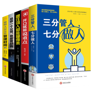 三分管人七分做人给你一个公司你能管好吗说话技巧管理书籍畅销书 开口就能说重点 全5册聪明人是怎么管理时间 跟任何人都能聊得来