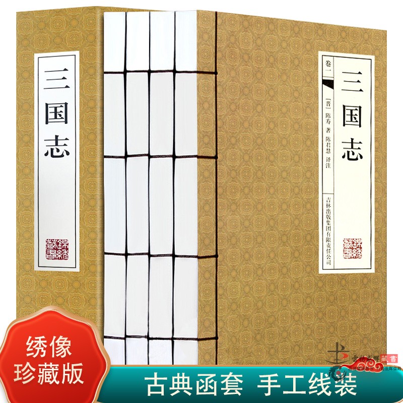 三国志仿古线装书原文注释绣像插图版图书中国历史小说全集4册16开精装带古典函套正版书籍晋.陈寿原著-封面