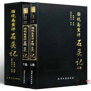 16开脂砚斋评点批评红楼梦石头记全本绣像 曹雪芹原著全2册精装 脂砚斋重评石头记 精装 名家批注评点石头记脂砚斋重评古籍版 正版