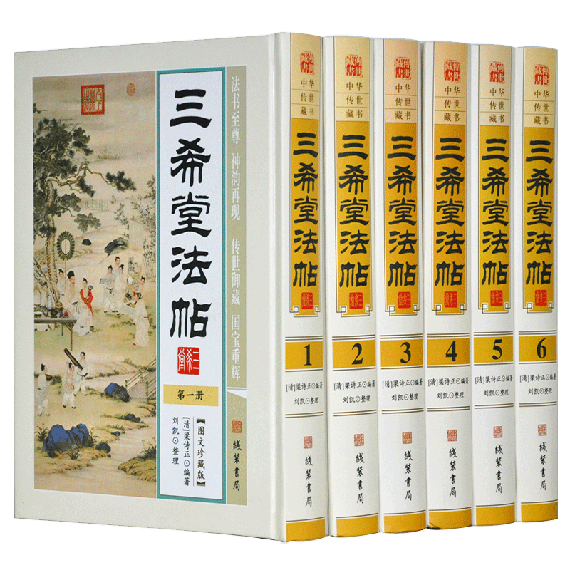 三希堂法帖 书法字帖名帖 6册 名家 御刻三希堂石渠宝笈法帖 王羲之 王献之 16开精装6册 书法碑帖真迹/法帖 中国传世书法艺术