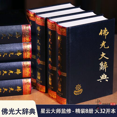 佛光大辞典(全8册)佛学佛教图书籍字典词典慈怡法师主编 星云大师监修北京图书馆出版 辞典词典正版书籍