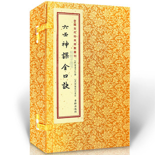 六壬神课金口诀［宣纸线装一函三册］