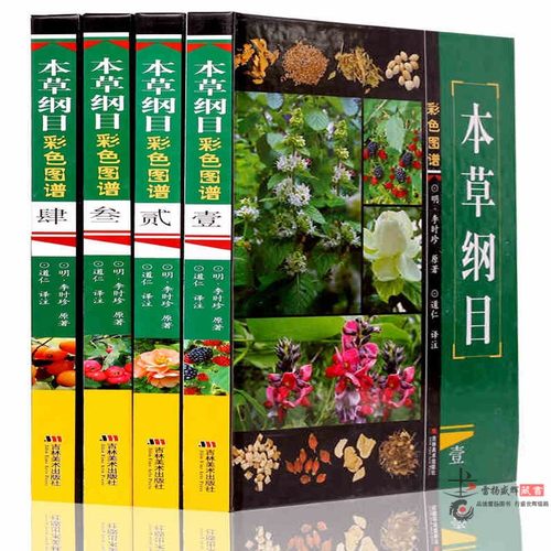 本草纲目正版彩图 图解白话彩图版药方药膳 李时珍原著中医医学书籍大全 中草药彩色图谱大全 中医养生畅销医学书籍 精装全集4册 - 封面