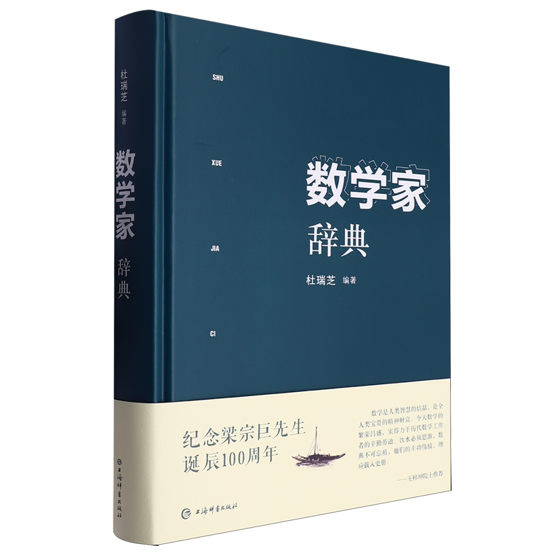 数学家辞典 杜瑞芝 编著 收录现代数学家1500余人 上海辞书出版社 传记书籍