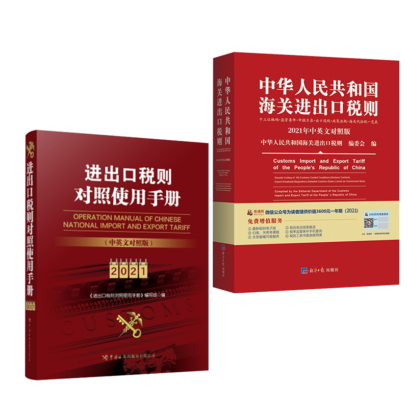 正版 2021年全2本中国海关进出口税则对照使用手册+中华人民共和国进出口税则2021年八位码税则税务书籍_虎窝淘