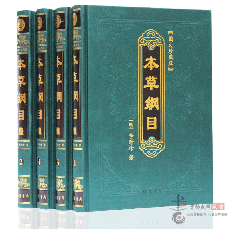 本草纲目 全集正版丝绸面 李时珍著原著 全原文足本 中华传世药典中医养生/医学图书药物学巨著 全套精装16开全4册