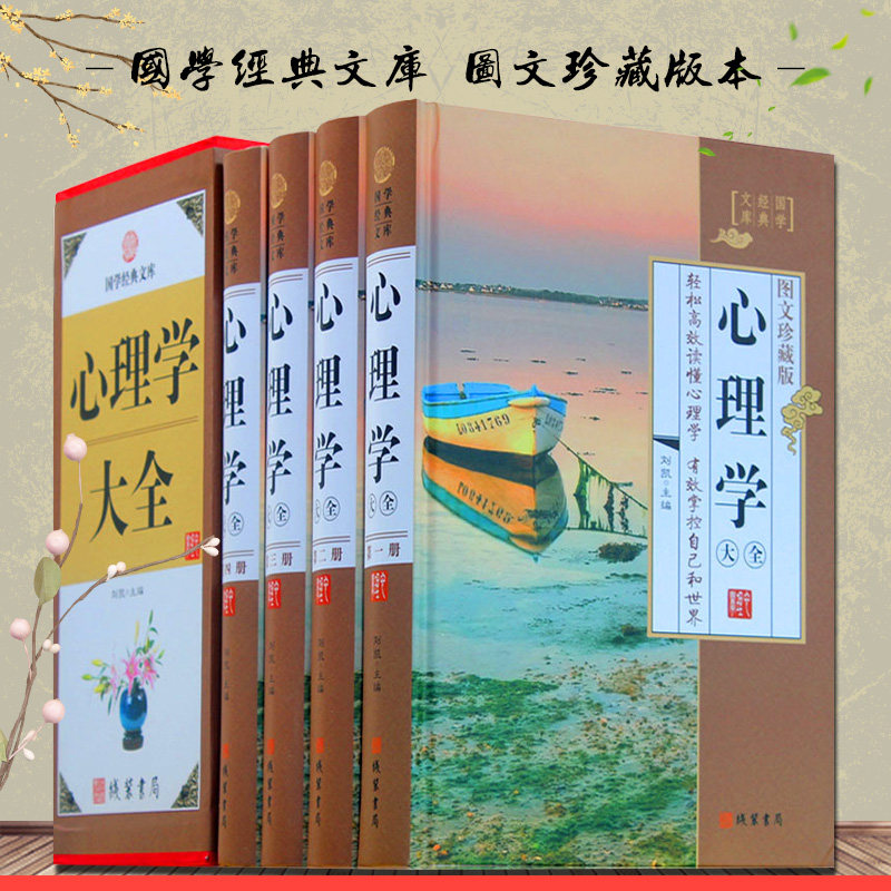心理学大全 全4册精装图文珍藏版心理学书籍心理学入门心理学畅销书读心术轻松阅读心理学社交心理学有效掌控自己和世界心里学书籍