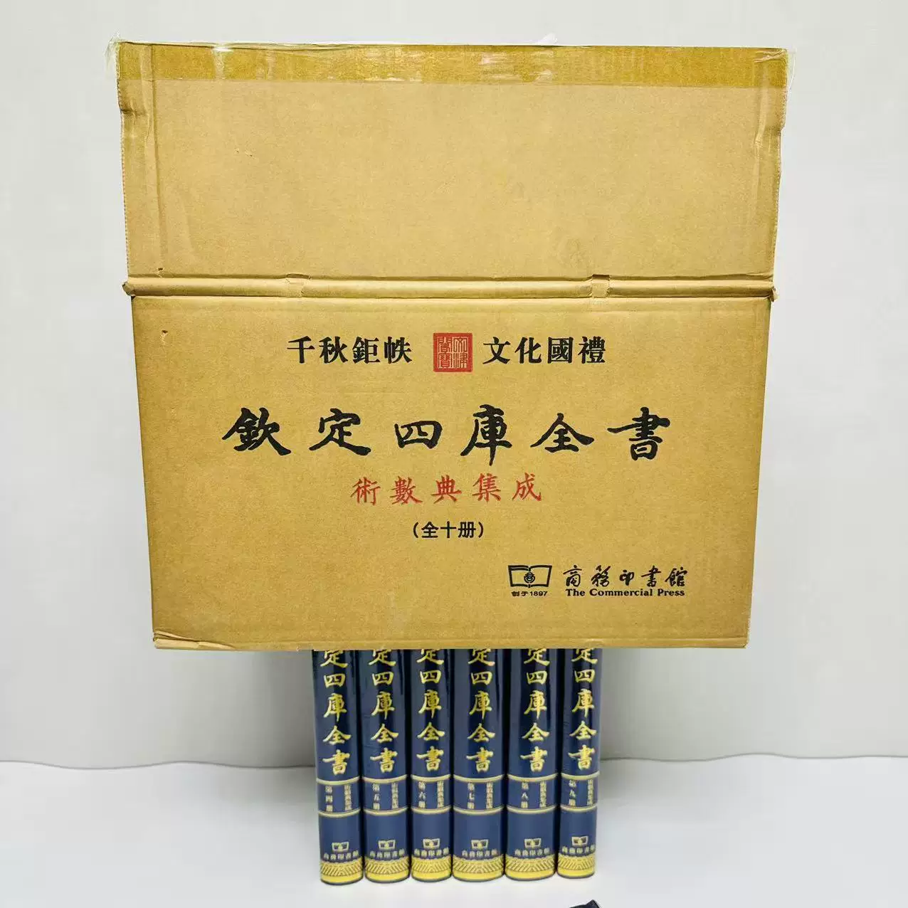 【正版】文津阁四库全书术数典共10册未删减 原版影印