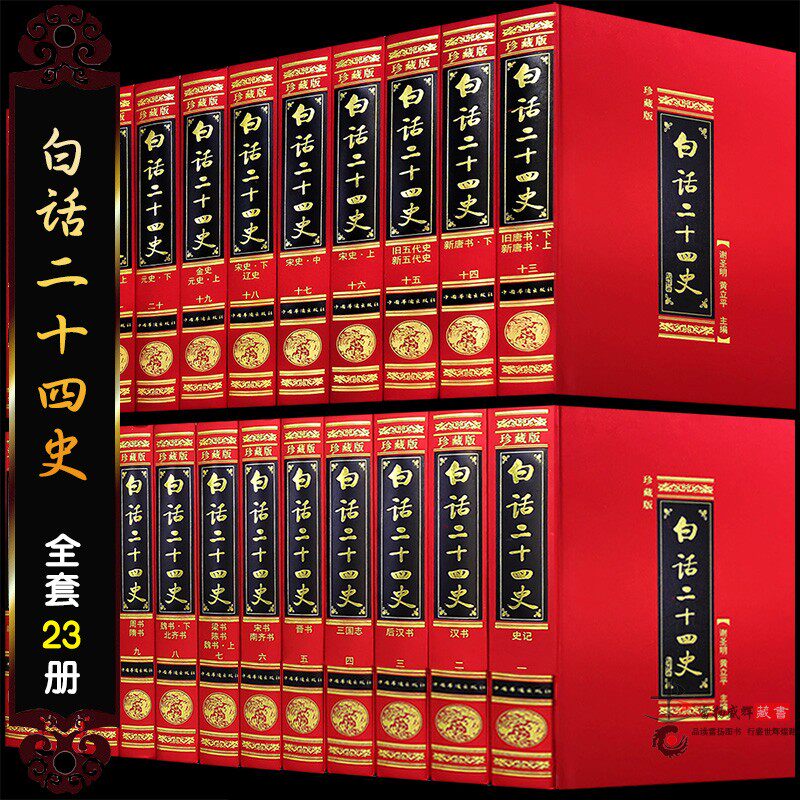 白话二十四史全译24史书籍全套正版白话文全集23册白话中华史记三国志汉书后汉书明宋史晋书新唐书以中华书局底本中国历史故事书籍