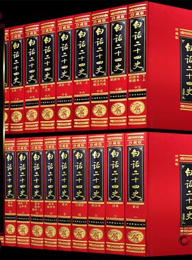 白话二十四史全译24史书籍全套正版白话文全集23册白话中华史记三国志汉书后汉书明宋史晋书新唐书以中华书局底本中国历史故事书籍