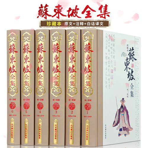 苏东坡全集 正版诗词作品 原著 注解苏东坡·醉翁亭记  苏东坡文集 苏轼文集 古诗词文选 集 精装6卷 苏东坡民俗诗解 - 封面