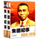 名人传记 朱德传 1886 朱德生平事迹书籍 开国纪事 图文版 2册 1976 文学传记 朱德纪事 中央文献 上下