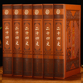 豪华精装 仿皮面全套6册 正版 文白对照 书籍 中华上下五千年历史知识读物 全新校勘精译 24史全套全译故事精选 二十四史 原文译文