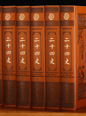 二十四史 文白对照 全新校勘精译 豪华精装仿皮面全套6册 原文译文 24史全套全译故事精选 中华上下五千年历史知识读物 正版书籍